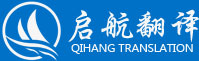 福建省泉州啟航翻譯公司是一家依法登記注冊(cè)備案、具備專業(yè)資質(zhì)的翻譯公司，是公證處承認(rèn)政府機(jī)構(gòu)指定推薦的證件證明出國留學(xué)公證材料翻譯蓋章機(jī)構(gòu)！可提供各行業(yè)領(lǐng)域30多個(gè)語種的口筆譯。