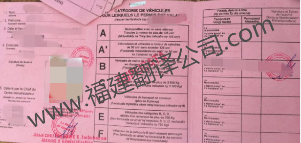   馬達加斯加駕照樣本翻譯蓋章權威認證