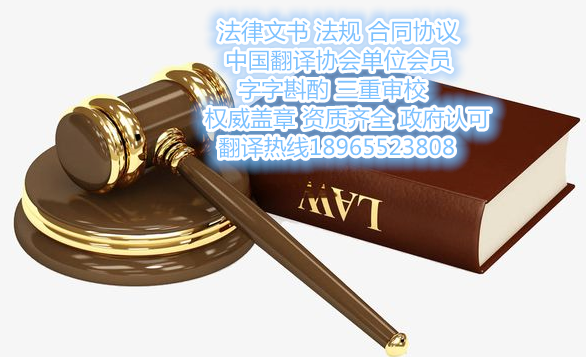 涉外法律文書合同協議翻譯