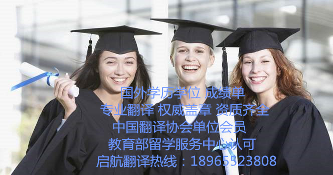 國外學歷學位翻譯蓋章有資質教育部留學服務中心認可