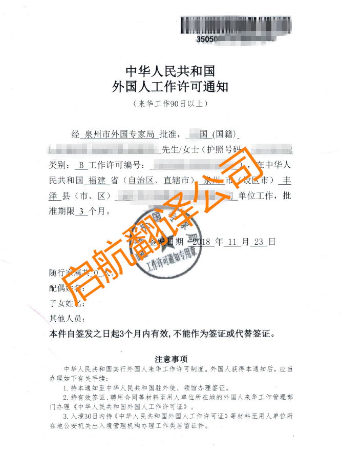 外國人工作許可通知-專業翻譯權威蓋章認證-中國翻譯協會