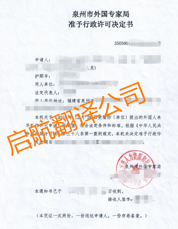 外國專家局準予行政許可決定書翻譯蓋章認證