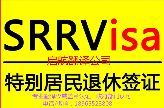 菲律賓特殊退休簽證SRRV專業(yè)翻譯