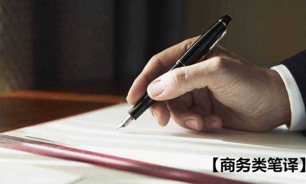 中華人民共和國國家標準--翻譯服務規(guī)范 第1部分：筆譯