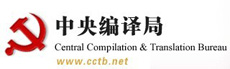【文獻術(shù)語】中央文獻重要術(shù)語翻譯—中文翻譯俄文（2016年第一期）