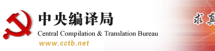 【文獻術語】中央文獻重要術語譯文發布（2016年第二期)