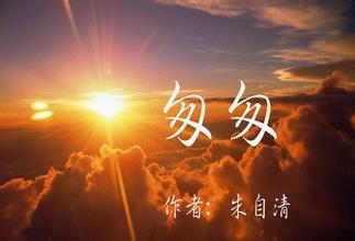 【雙語(yǔ)美文】《匆匆》三位翻譯大家的譯文，你喜歡哪個(gè)呢？