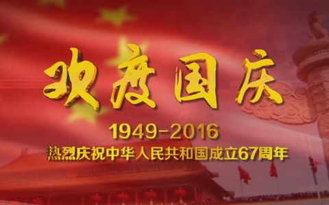 【講話致辭】駐美國(guó)大使崔天凱在慶祝中華人民共和國(guó)成立67周年招待會(huì)上的致辭--英語(yǔ)翻譯中文