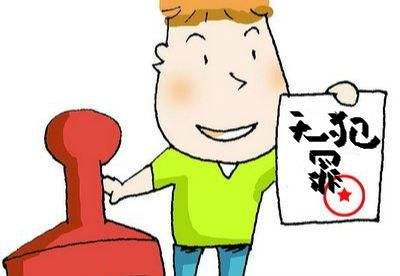 【無犯罪記錄證明書翻譯蓋章】工作移民之用-移民局人社局公證處翻譯協會推薦的福建泉州翻譯蓋章機構
