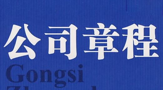 最新版香港公司章程新加坡公司章程翻譯蓋章公司組織章程大綱及章程細(xì)則國(guó)內(nèi)公司章程翻譯離岸公司章程翻譯蓋章中國(guó)翻譯協(xié)會(huì)單位會(huì)員政府機(jī)構(gòu)工商局銀行法院推薦指定翻譯公司