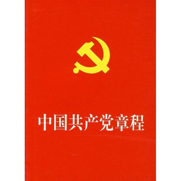 【雙語對照】《中國共產黨章程》總綱 1Constitution of the Communist Party of China 黨章中英文對照