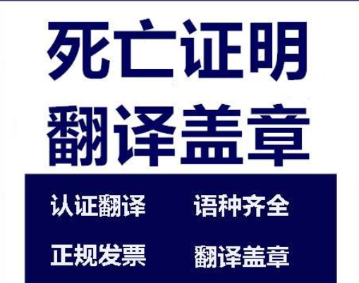 【專業(yè)翻譯權(quán)威蓋章認(rèn)證】香港死亡證明、新加坡死亡證明、柬埔寨死亡證明、菲律賓死亡證明火化證明檢疫許可骨灰準(zhǔn)運(yùn)證明-福建泉州有資質(zhì)翻譯公司