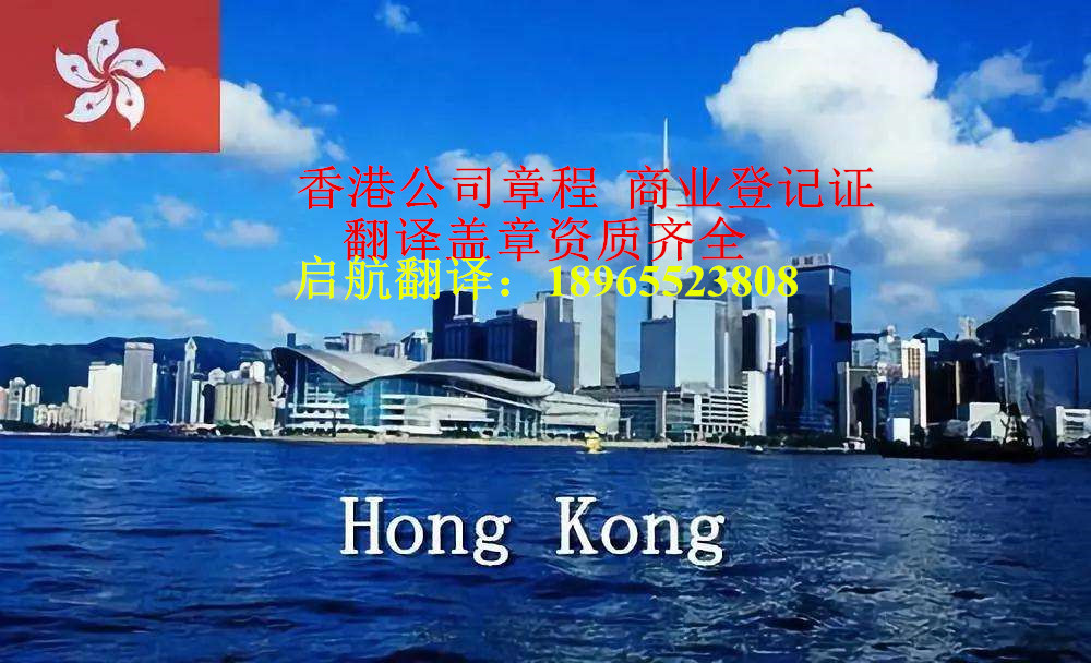 香港商業(yè)登記證專業(yè)翻譯權(quán)威蓋章認(rèn)證有資質(zhì)政府部門(mén)指定翻譯機(jī)構(gòu)
