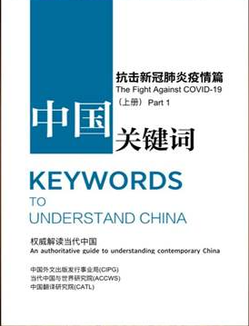 《中國關鍵詞：抗擊新冠肺炎疫情篇》第二部分  Key Words to Understand China: The Fight Against COVID-19