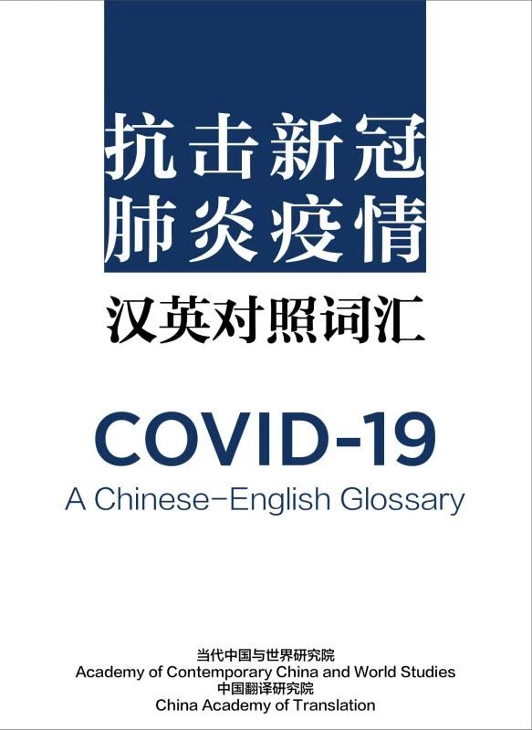 【干貨】抗擊新冠肺炎疫情中英對照詞匯-CATTI翻譯證書考試必備