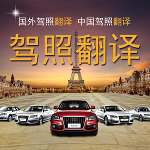 中國駕照翻譯蓋章認證|出國自駕游手續駕照翻譯蓋章認證-專業翻譯權威蓋章認證各國政府部門認可