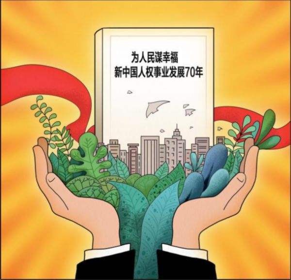【白皮書】雙語全文《為人民謀幸福：新中國人權事業(yè)發(fā)展70年》中文英文翻譯對照版