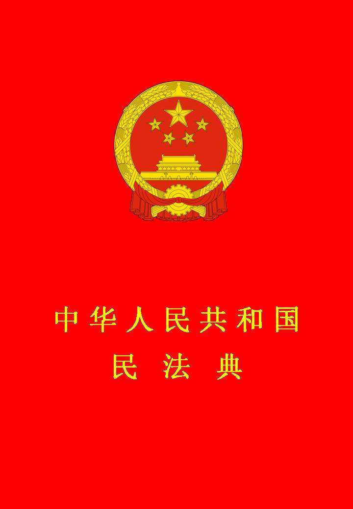 中華人民共和國民法典 Civil Code of the People's Republic of China