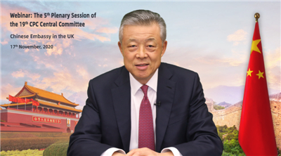 【講話致辭】駐英大使劉曉明在中英工商界十九屆五中全會精神在線宣介會上發表主旨演講并回答提問-中英文雙語對照