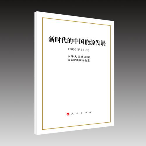 【白皮書】《新時代的中國能源發展》Energy in China’s New Era