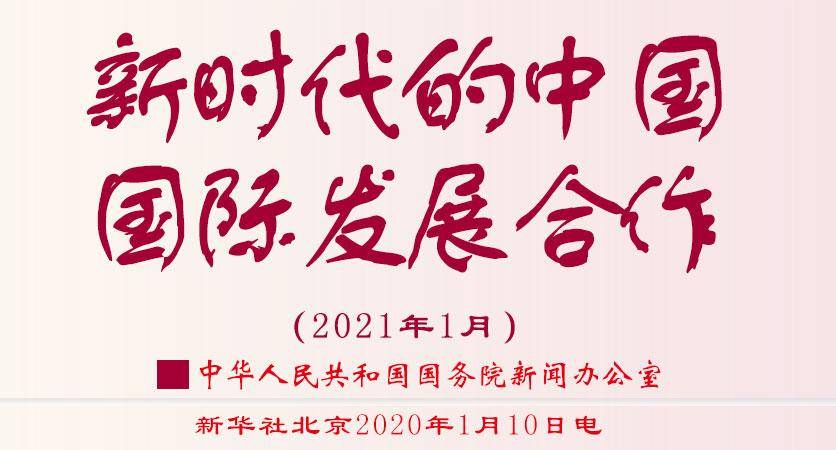 【白皮書】新時代的中國國際發(fā)展合作 China’s International Development Cooperation in the New Era