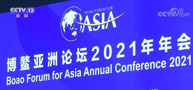 【講話致辭】世界要公道，不要霸道！習近平在博鰲亞洲論壇2021年年會開幕式上的視頻主旨演講--中英文對照