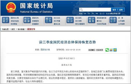 【雙語】國家統計局：前三季度國民經濟總體保持恢復態勢--中英文對照