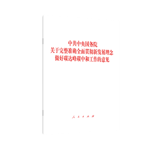 【政策文件】中共中央 國務院關于完整準確全面貫徹新發展理念做好碳達峰碳中和工作的意見